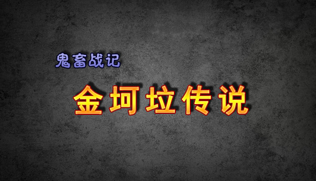 《鬼畜战记：金坷垃传说》