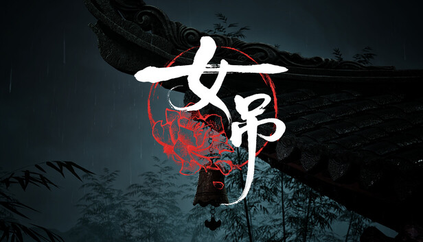 女吊