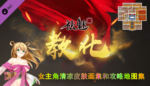 祛魅·教化（祛魅1）- 女主角超清凉皮肤画集和攻略地图集