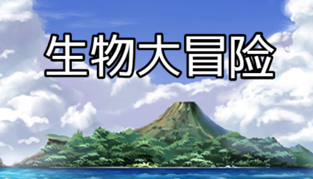 生物大冒险