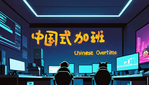 中国式加班