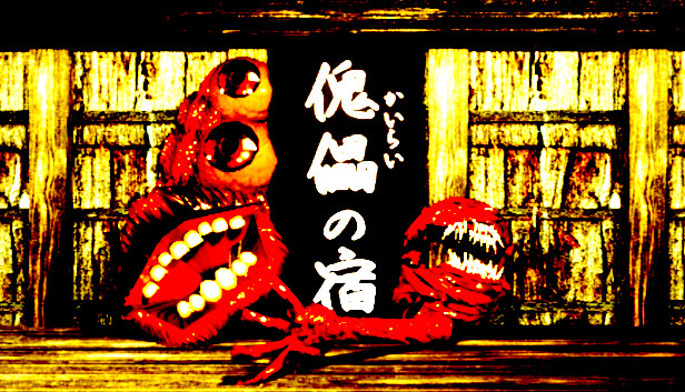 傀儡の宿 - Kairai Inn -