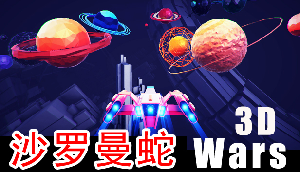 Starfield Wars - 沙罗曼蛇 3D