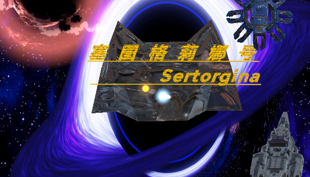 塞图格莉娜号Sertorgina