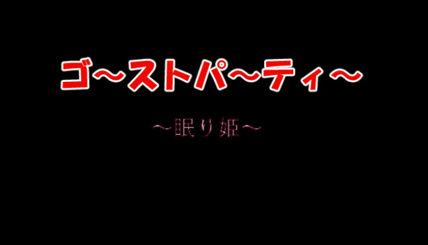 ゴーストパーティー　眠り姫