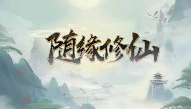 随缘修仙