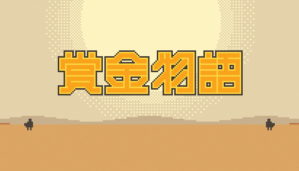 赏金物语 Bounty World
