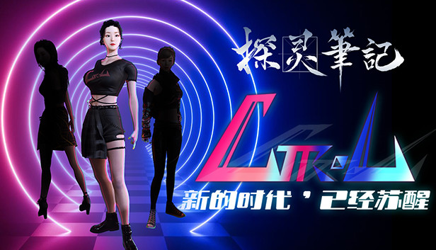 探灵笔记-小瑶·Ctrl女团（附送29999灵币）