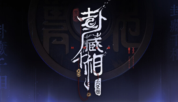 卦藏千相：六爻卷
