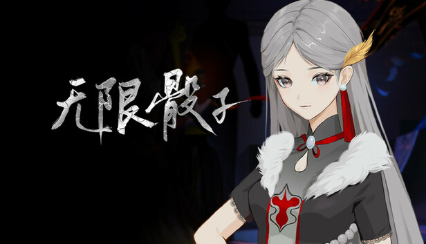 无限骰子