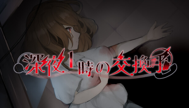 深夜1時の交換手