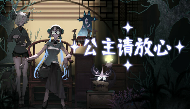 公主请放心