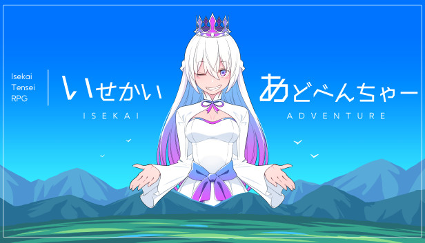 いせかいあどべんちゃー
