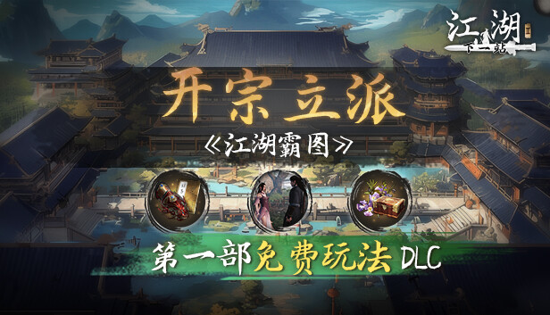 下一站江湖Ⅱ-DLC《江湖霸图:开宗立派》