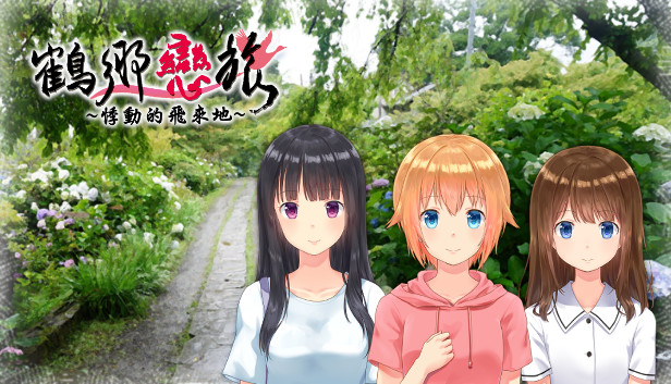 鶴鄉戀旅