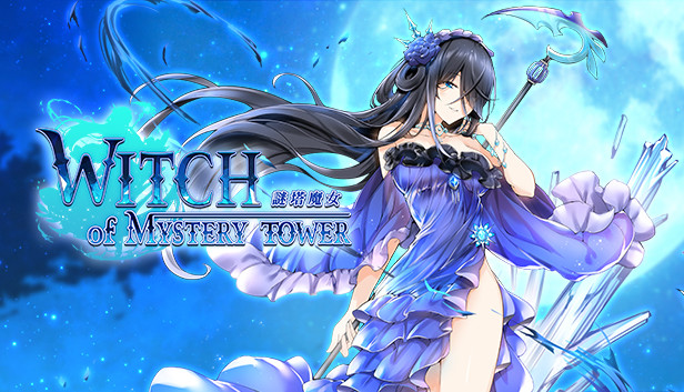 謎塔魔女