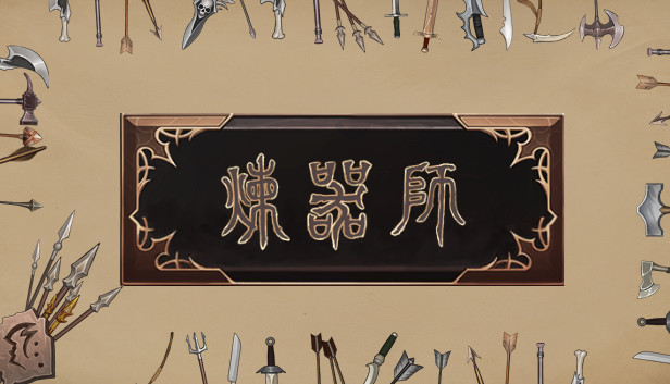 炼器师