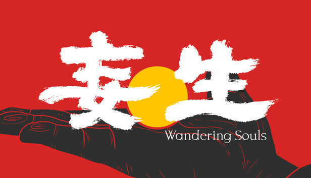 妄生 - Wandering Souls