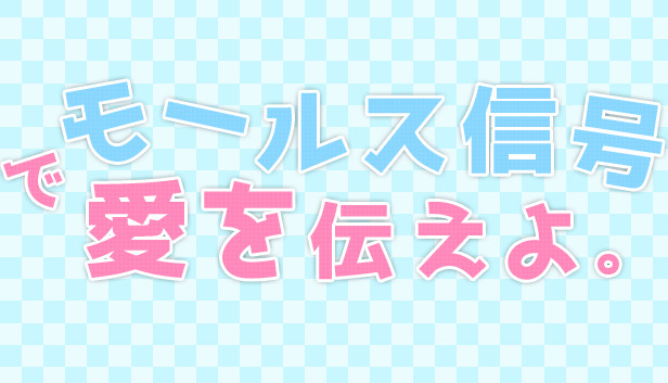 モールス信号で愛を伝えよ。