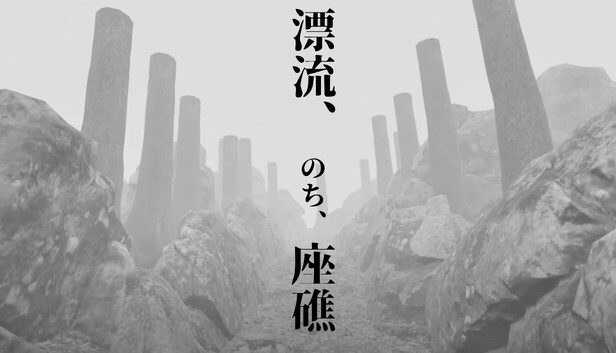 漂流、のち、座礁