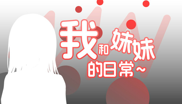 我和妹妹的日常~