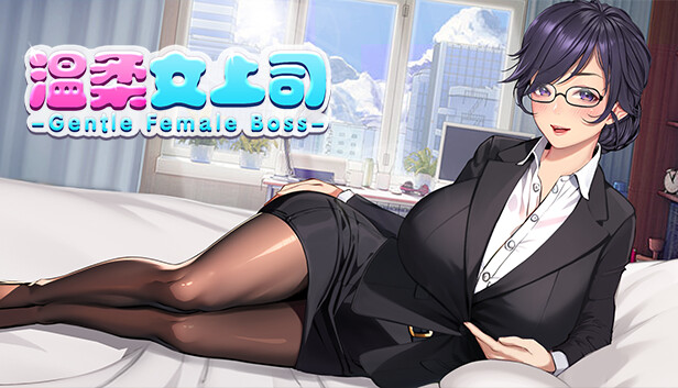 Gentle Female Boss 温柔女上司