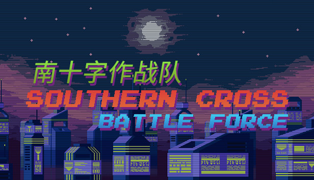 南十字作战队