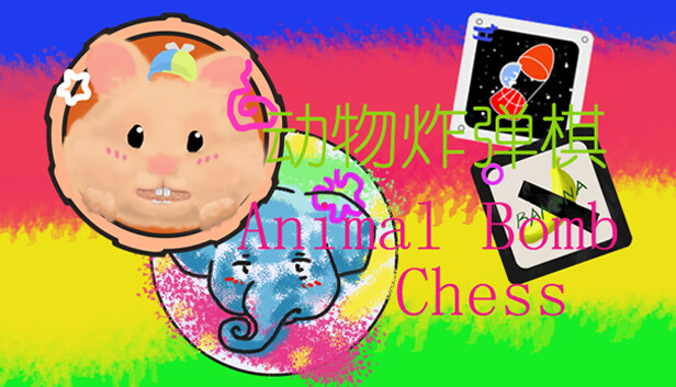 动物炸弹棋 / Animal Bomb Chess