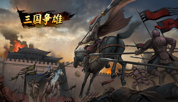 三国争雄
