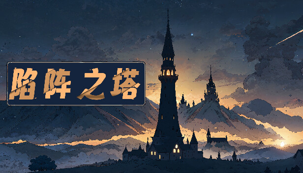 陷阵之塔