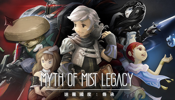 迷霧國度: 傳承 Myth of Mist：Legacy