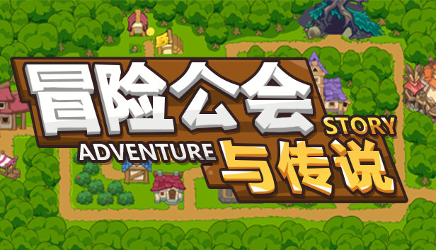 冒险公会与传说 Adventure Story