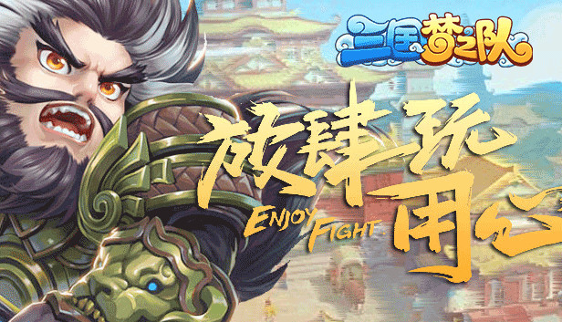 三国梦之队