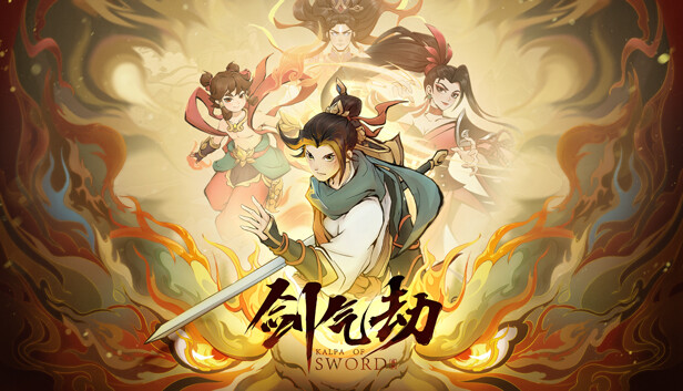 剑气劫