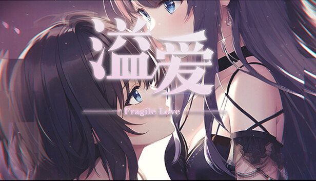 溢爱~fragile love