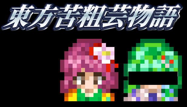 東方苦粗芸物語 Touhou KSG Story template source code