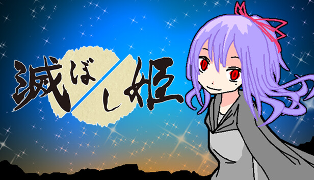 滅ぼし姫
