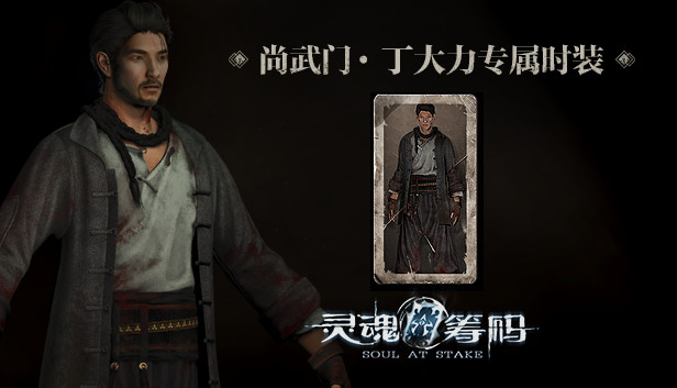 灵魂筹码 - 丁大力尚武门套装 Soul at Stake - "Martial Spirit" Daniel's Outfit