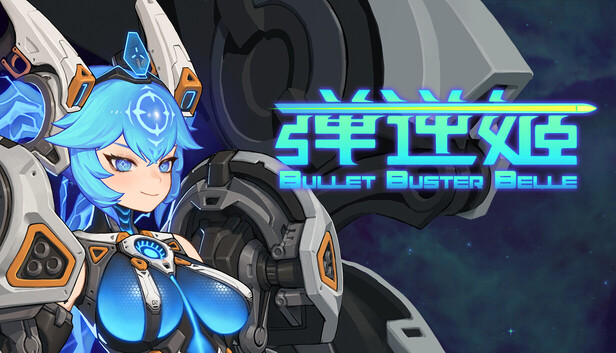 弹逆姬：Bullet Buster Belle