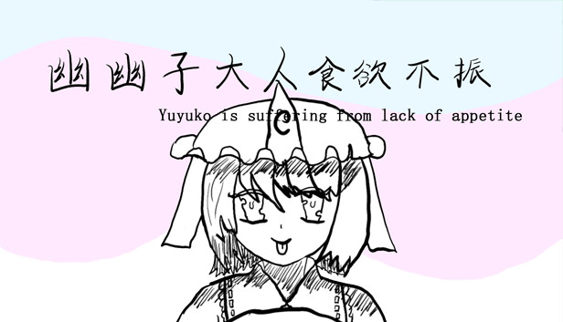 幽幽子大人食欲不振 Yuyuko is suffering from lack of appetite