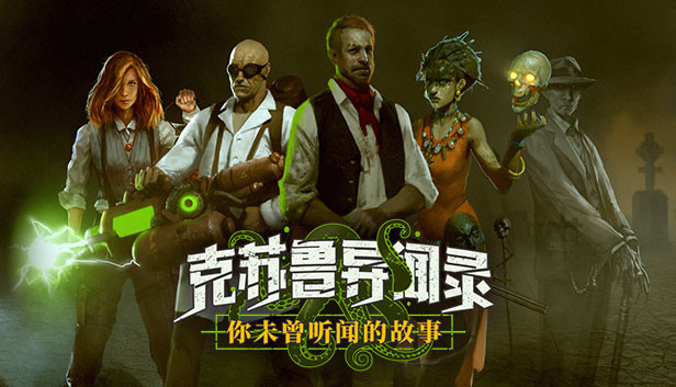 克苏鲁异闻录 - 原声音乐 OST