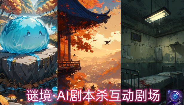 谜境·AI剧本杀互动剧场