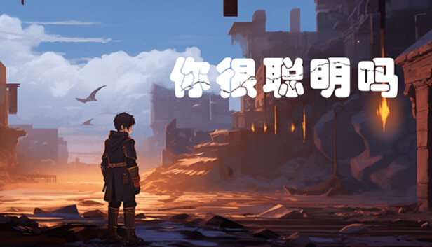 你很聪明吗？