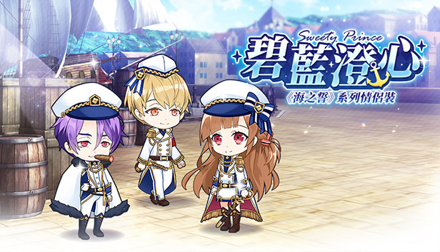甜點王子2 DLC - 碧藍澄心