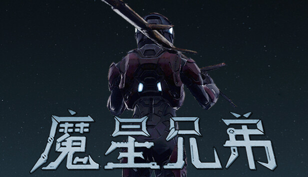 魔星兄弟