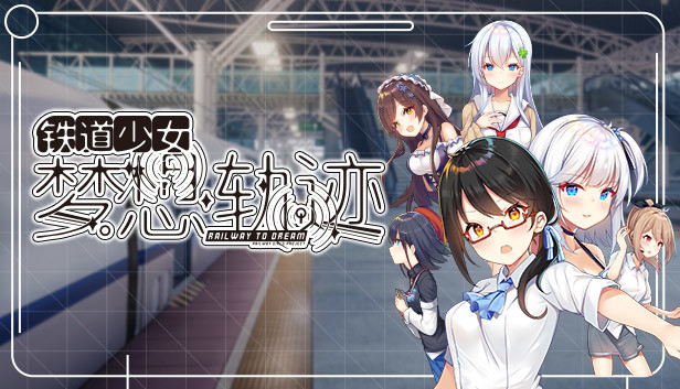 铁道少女:梦想轨迹 2.0 Railway To Dream