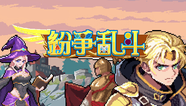 纷争乱斗