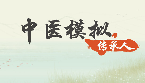 中医模拟传承人