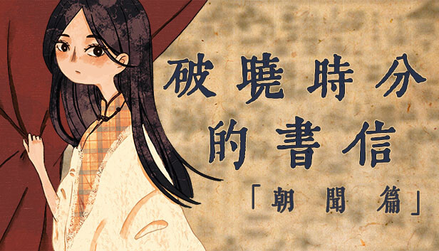 破晓时分的书信-朝闻篇-