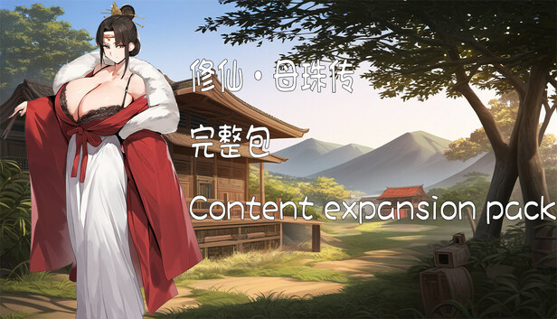 修仙•母珠传 Pig Training Legend - Content expansion pack